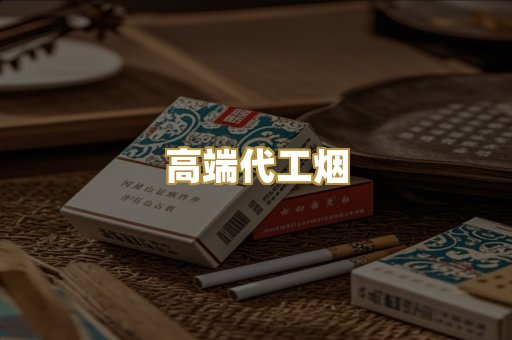 高端代工烟